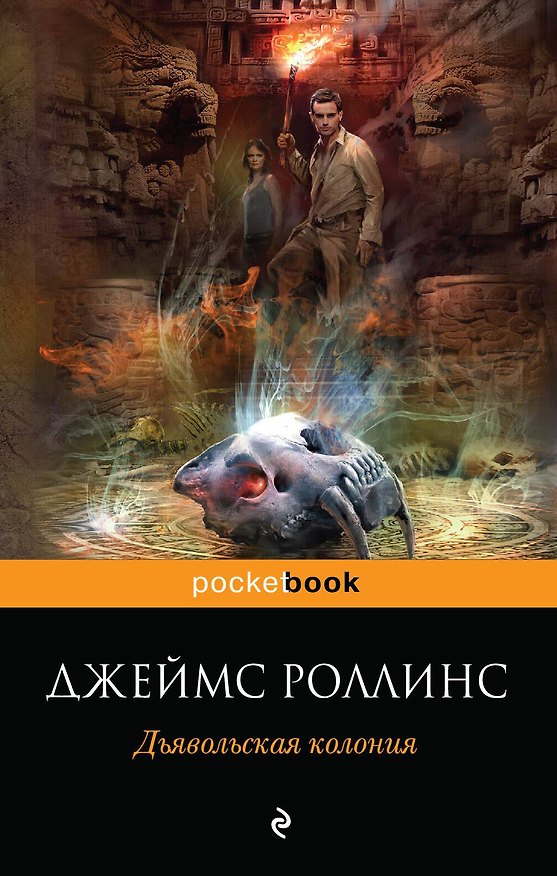 Книга Дьявольская колония (Джеймс Роллинс) — 1