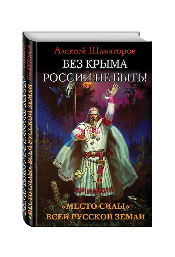 Книга Без Крыма России не быть! «Место силы» всей Русской Земли (Алексей Шляхторов) — 4