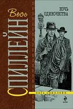 Ночь одиночества : детективный роман