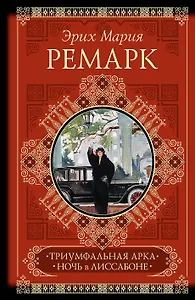 КиС.Ремарк Триумфальная арка.Ночь