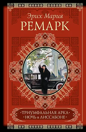 Книга КиС.Ремарк Триумфальная арка.Ночь (Эрих Мария Ремарк)