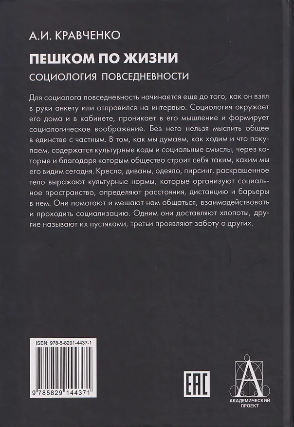 Книга Пешком по жизни. Социология повседневности (Альберт Кравченко) — 2