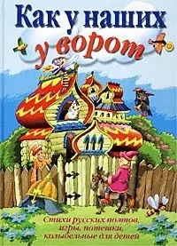 Как у наших у ворот, Стихи русских поэтов, игры, потешки, колыбельные для детей — 1890108 — 1