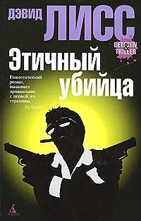 Книга Этичный убийца (Дэвид Лисс)