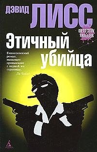 Книга Этичный убийца (Дэвид Лисс) — 1
