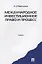 Международное инвестиционное право и процесс: учебник. — 2223255 — 2