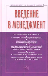 Введение в менеджмент: Учебное пособие. 2 -е изд.,доп.