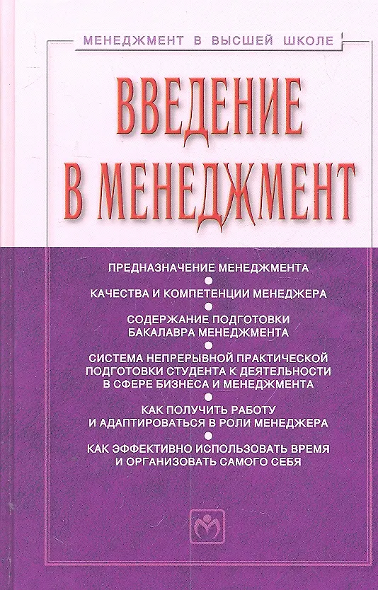 Книга Введение в менеджмент: Учебное пособие. 2 -е изд.,доп. (Семён Резник) — 1