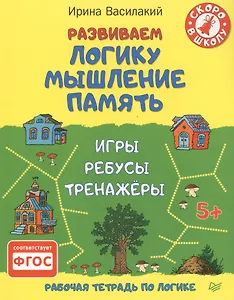 Развиваем логику, мышление, память. Игры, ребусы, тренажёры