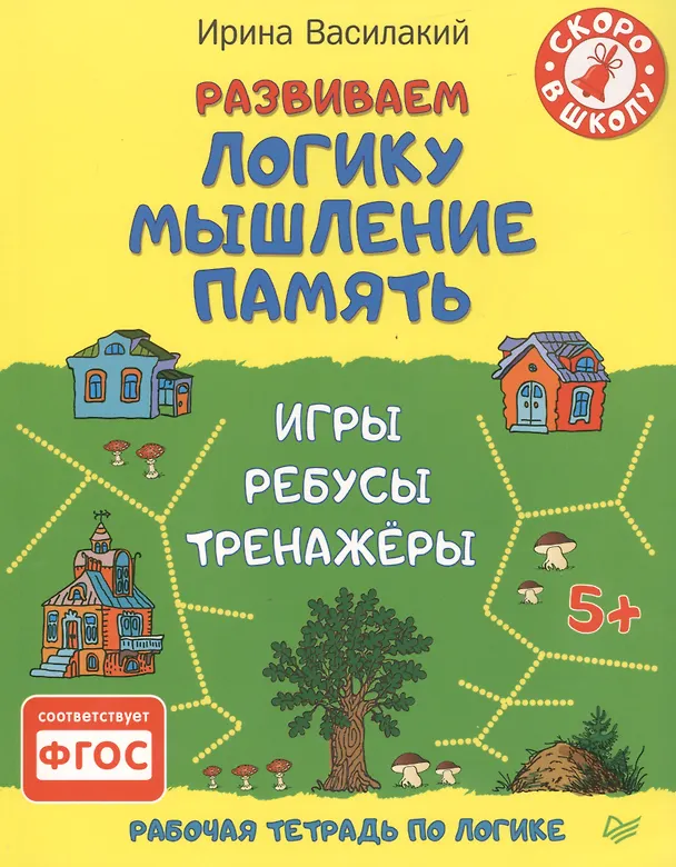 Книга Развиваем логику, мышление, память. Игры, ребусы, тренажёры (Ирина Василакий) — 1