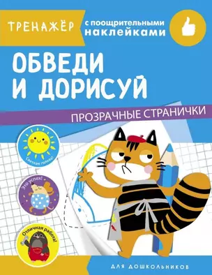 Обведи и дорисуй. Тренажер с поощрительными наклейками. Для дошкольников — 2784200 — 1