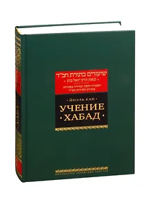 Учение Хабад