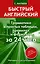 Грамматика в простых таблицах, правилах и формулах за 24 часа — 2351168 — 1