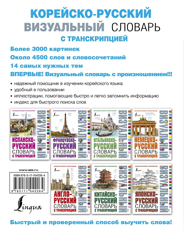 Книга Корейско-русский визуальный словарь с транскрипцией (Чун Ин Сун, Е.А. Сальников, М.С. Хон, Анастасия Войцехович) — 2