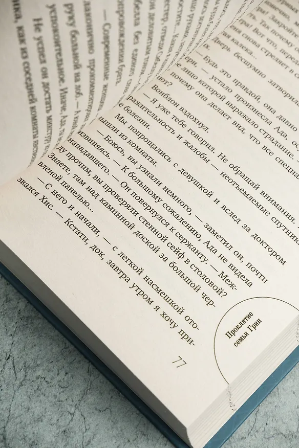 Книга Проклятие семьи Грин (Стивен Ван Дайн) — 8