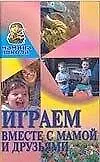 Книга Мамина школа:Игр.вместе с мамо (Владимир Адамчик)