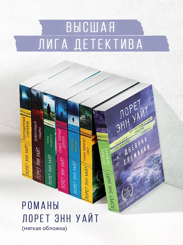 Книга Дневник служанки (Лорет Энн Уайт) — 10