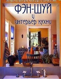 Книга Фэн-шуй и интерьер кухни () — 1