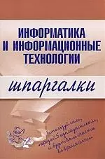 Информатика и информационные технологии. Шпаргалки — 2155093 — 1