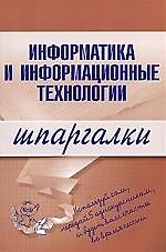 Книга Информатика и информационные технологии. Шпаргалки () — 1