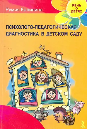 Книга Психолого-педагогическая диагностика в детском саду. ()
