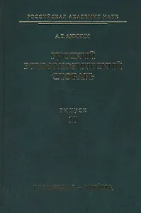 Русский этимологический словарь. Вып. 10 (галочка I — глыча).