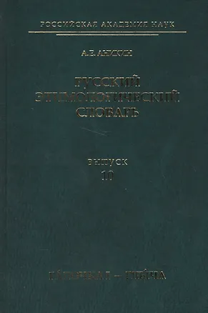 Книга Русский этимологический словарь. Вып. 10 (галочка I — глыча). ()