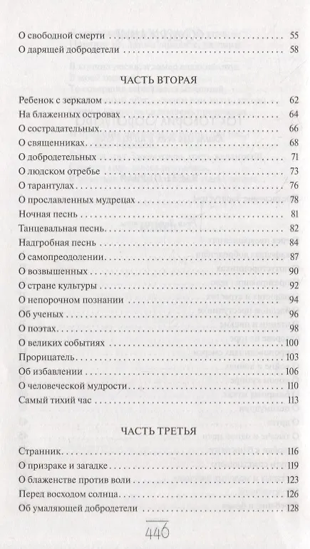 Книга Так говорил Заратустра: Книга для всех и ни для кого. По ту сторону добра и зла: Прелюдия к философии будущего (Фридрих Ницше) — 3