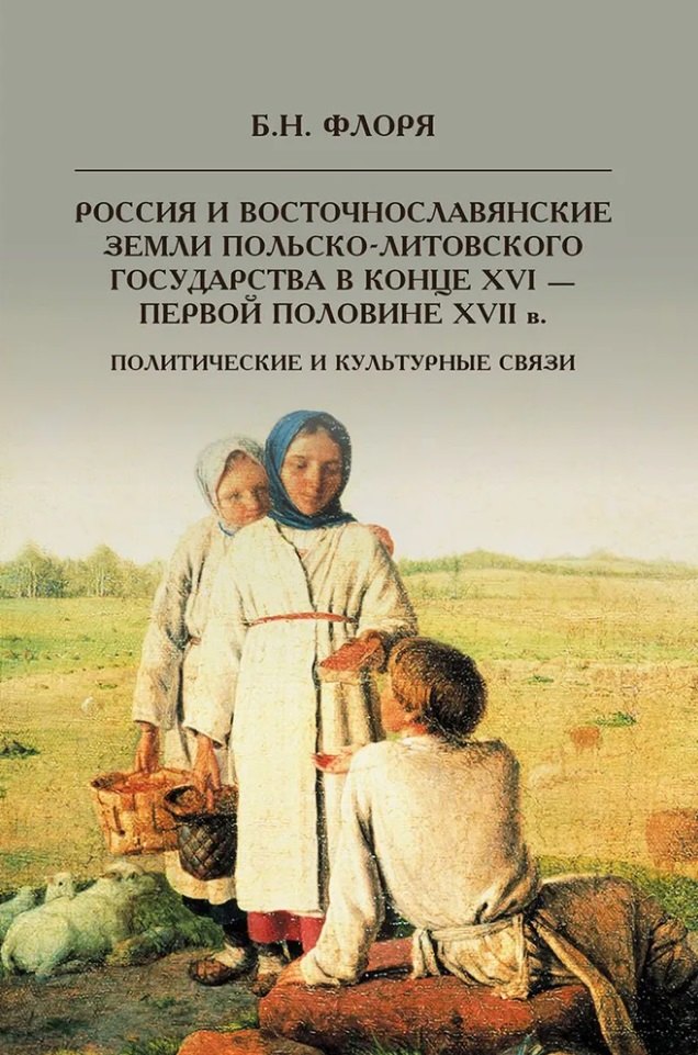 Россия и восточнославянские земли Польско-Литовского государства в конце XVI-первой половине XVII в. Политические и культурные связи