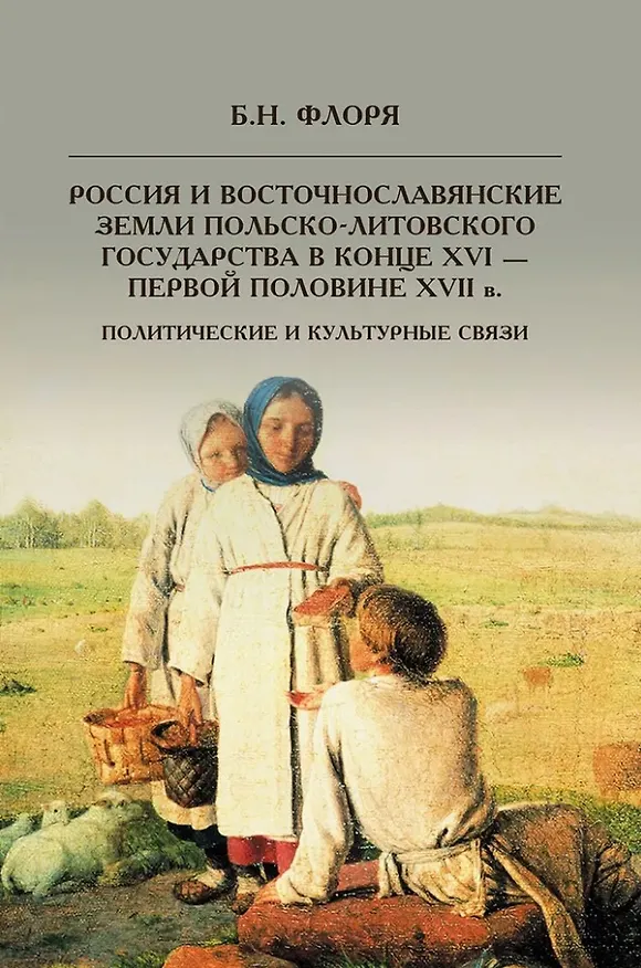 Книга Россия и восточнославянские земли Польско-Литовского государства в конце XVI-первой половине XVII в. Политические и культурные связи (Борис Флоря) — 1