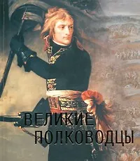 Великие полководцы.