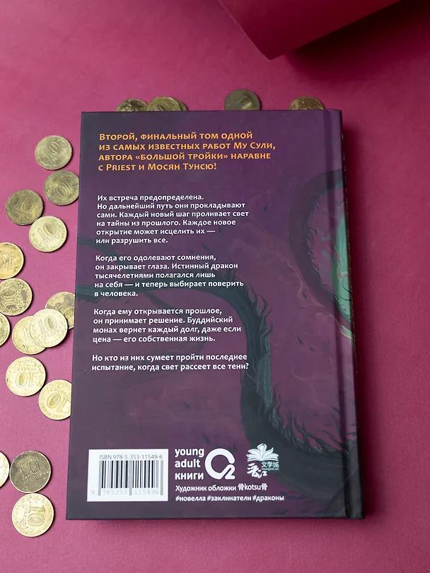 Книга Медные монеты даруют миру покой. Том 2: роман (Му Сули) — 9