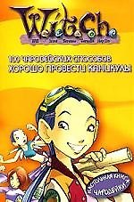 Книга Ведьма. 100 Чародейских способов Хорошо провести каникулы (Паола Мулацци) — 1