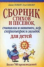 Сборник стихов и песенок, считалок и потешек, игр, скороговорок и загадок для детей