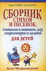 Сборник стихов и песенок, считалок и потешек, игр, скороговорок и загадок для детей — 2184426 — 1