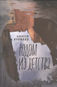 Родом из детства