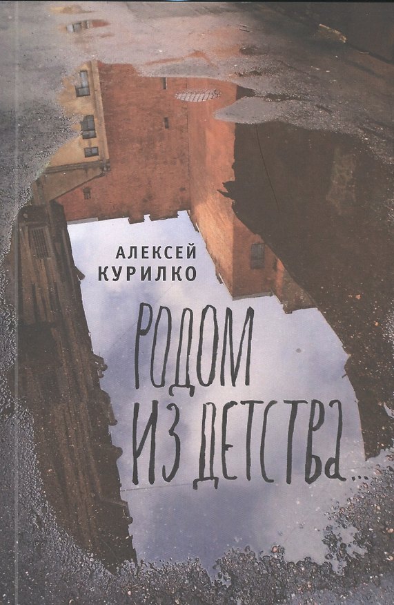 Книга Родом из детства (Алексей Курилко) — 1