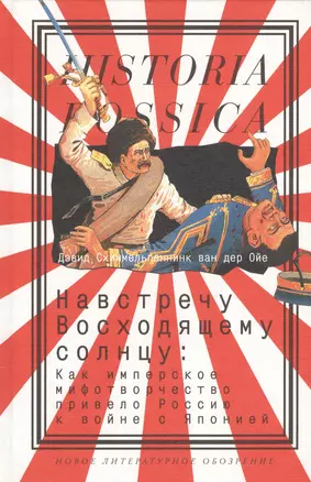 Навстречу Восходящему солнцу: Как имперское мифотворчество привело Россию к войне с Японией — 2557457 — 1