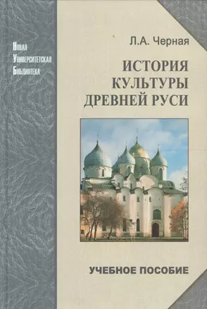 История культуры Древней Руси: Учебное пособие — 2568094 — 1