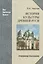 История культуры Древней Руси: Учебное пособие — 2568094 — 1