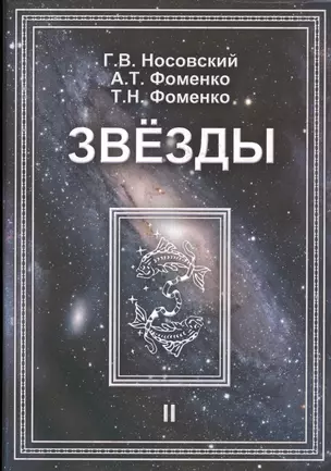 Звезды Т.2 Астрономические методы… (супер) (ПерКан) (НХNewChr) Носовский — 2627863 — 1