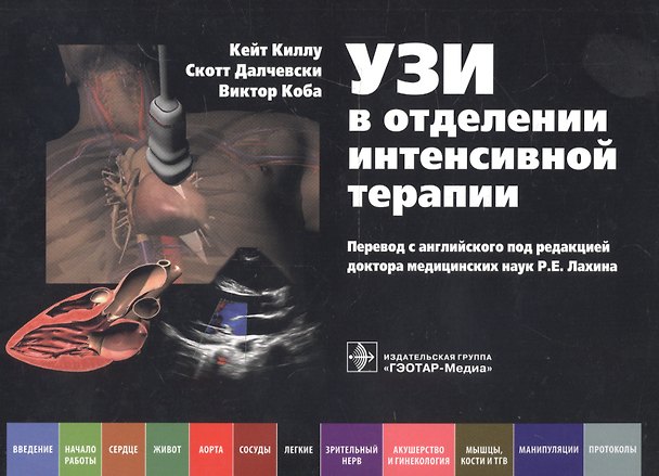 Книга УЗИ в отделении интенсивной терапии (Кейт Киллу) — 1