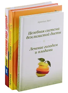 Система естественного оздоровления (нов.) 3тт (компл. 3кн.) (упаковка)