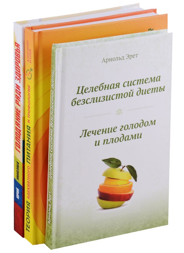 Книга Система естественного оздоровления (нов.) 3тт (компл. 3кн.) (упаковка) (Арнольд Эрет) — 1