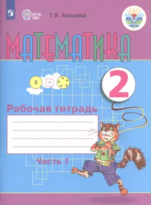 Математика. 2 класс. Рабочая тетрадь. Пособие для общеобразовательных организаций, реализующих адаптированные основные общеобразовательные программы. В 2-х частях. Часть 1 — 2737700 — 1