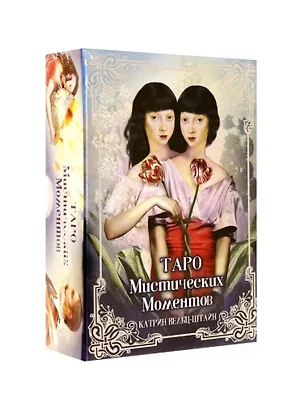 Таро Мистических моментов (83 карты + инструкция) — 2938122 — 1