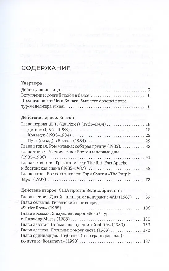 Книга Одурачить мир. История группы Pixies, рассказанная ими самими (Кэтрин Гэнц, Джош Фрэнк) — 4