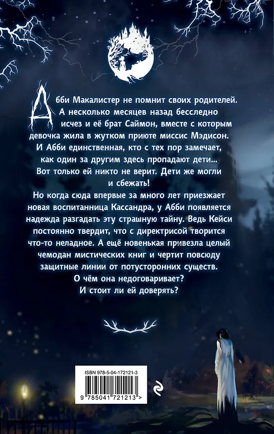 Книга Жуткий приют миссис Мэдисон (Дженни Джонсон) — 2