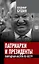 Патриархи и президенты. Лампадным маслом по костру — 2321033 — 1