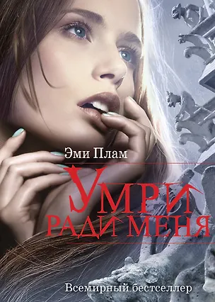 Книга Умри ради меня: роман (Эми Плам)
